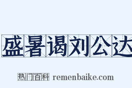 盛暑谒刘公达是什么意思的图片